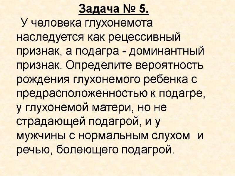 Задача № 5.  У человека глухонемота наследуется как рецессивный признак, а подагра -